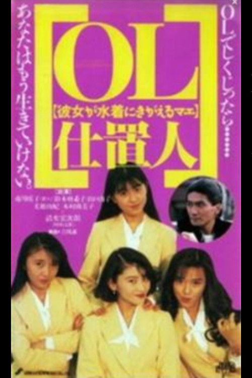 Póster de ＯＬ仕置人　彼女が水着にきがえるマエ