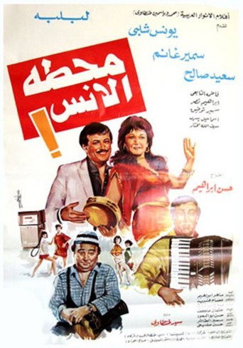 Póster de محطة الأنس