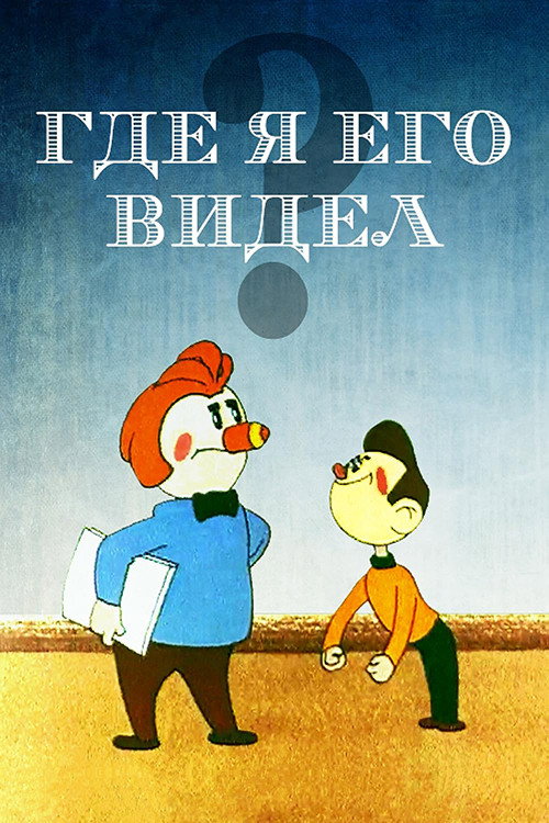 Póster de Где я его видел?