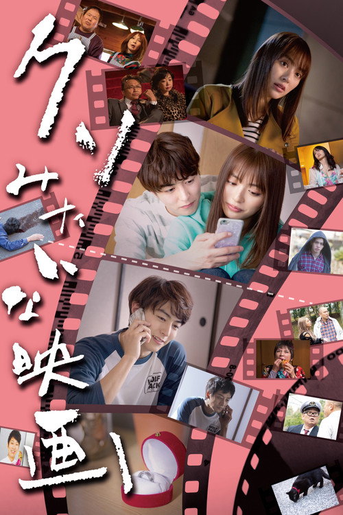 Póster de クソみたいな映画