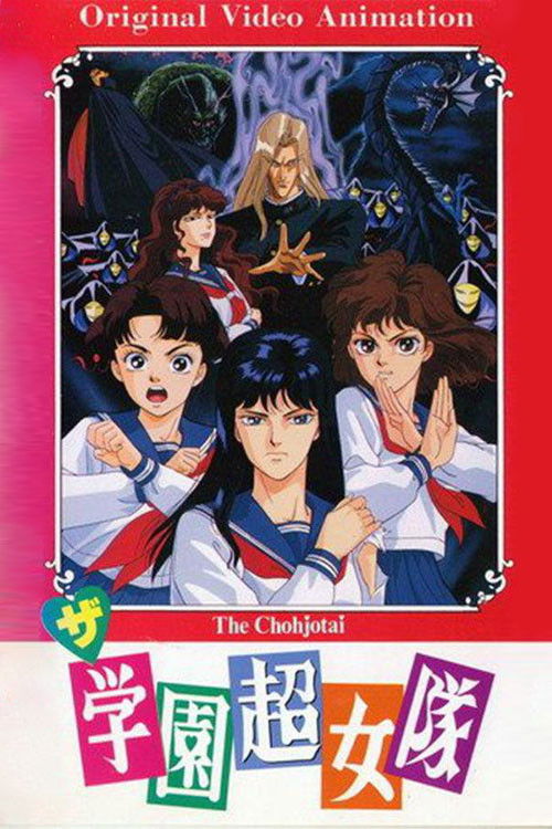 Póster de ザ・学園超女隊