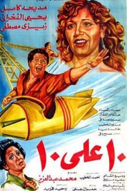 Póster de عشرة على عشرة