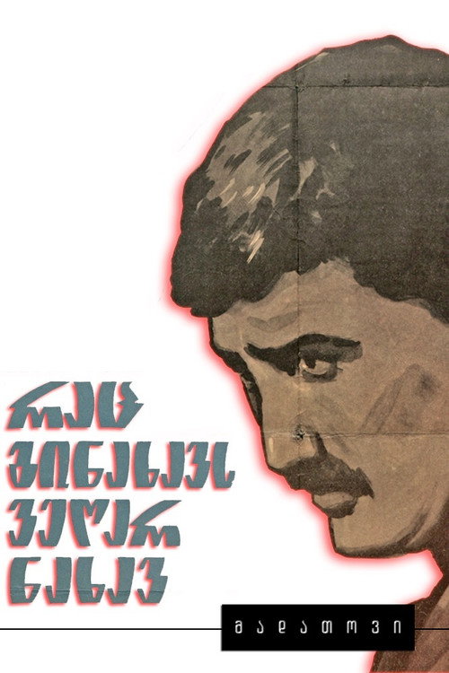 Póster de რაც გინახავს, ვეღარ ნახავ