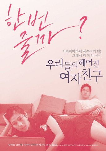 Póster de 우리들의 헤어진 여자친구