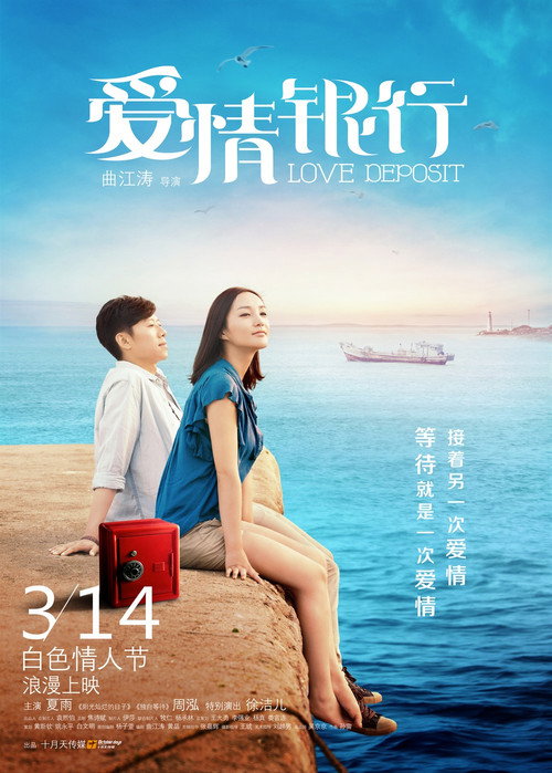 Póster de 愛情銀行