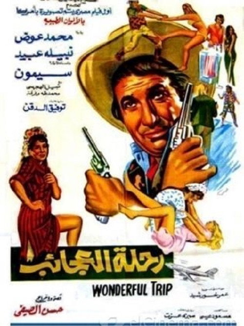 Póster de رحلة العجائب