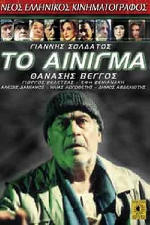 Póster de Το αίνιγμα