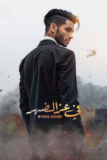 Póster de في عز الضهر