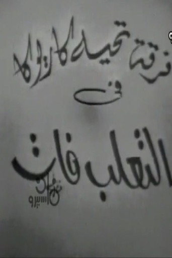 Póster de التعلب فات