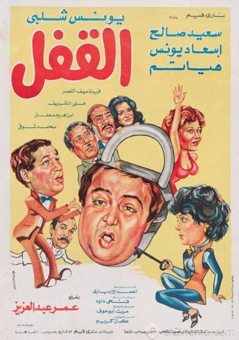 Póster de القفل