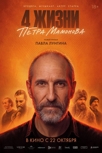 Póster de 4 жизни Петра Мамонова