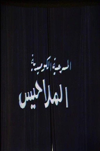 Póster de الملاحيس