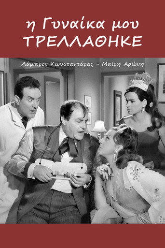 Póster de Η Γυναίκα Μου Τρελλάθηκε