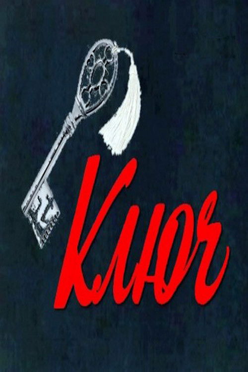 Póster de Ключ