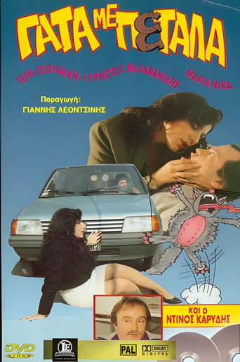 Póster de Γάτα εσύ γάτος κι εγώ