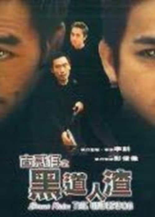 Póster de 古惑仔之黑道人渣