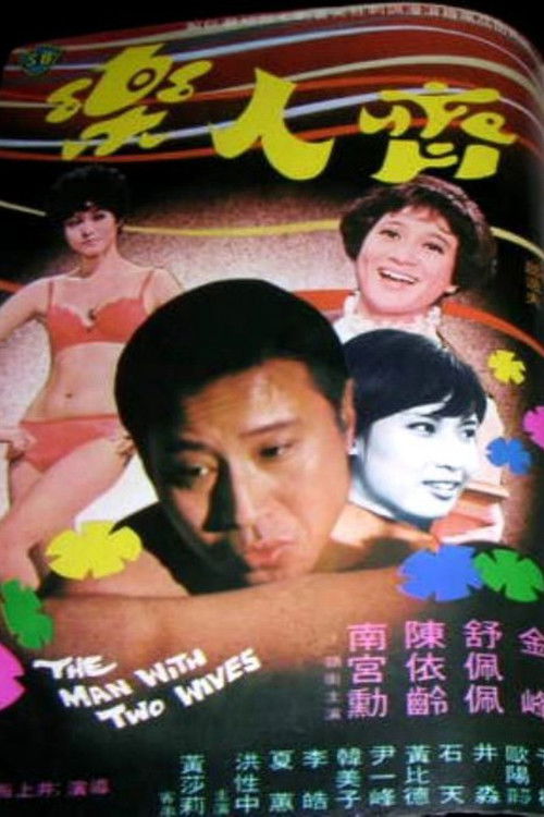 Póster de 齊人樂