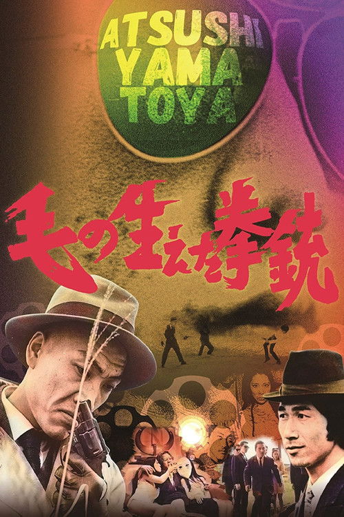 Póster de 毛の生えた拳銃