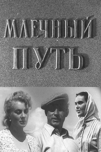 Póster de Млечный путь