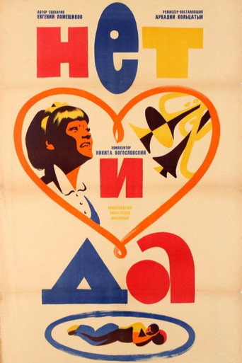 Póster de Нет и да
