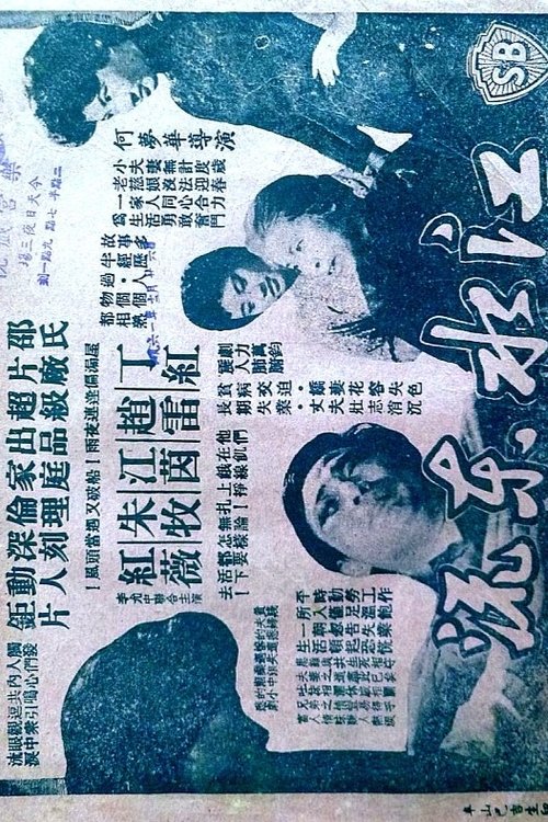 Póster de 江水東流