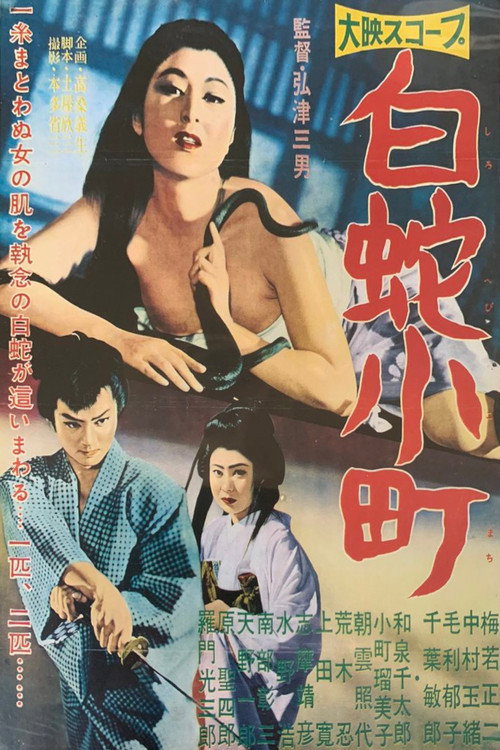 Póster de 白蛇小町