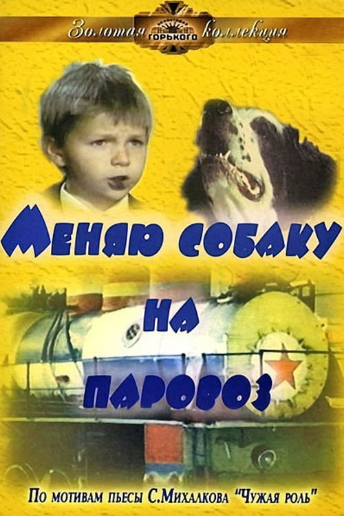 Póster de Меняю собаку на паровоз