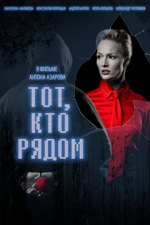 Póster de Тот, кто рядом