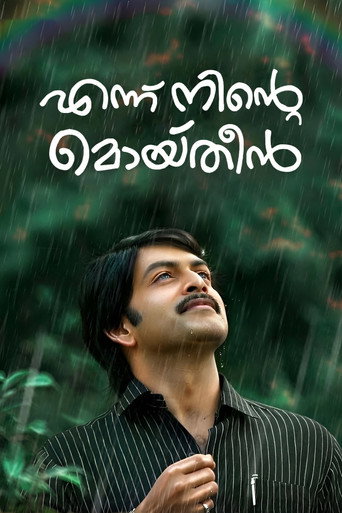 Póster de എന്ന് നിന്‍റെ മൊയ്തീൻ