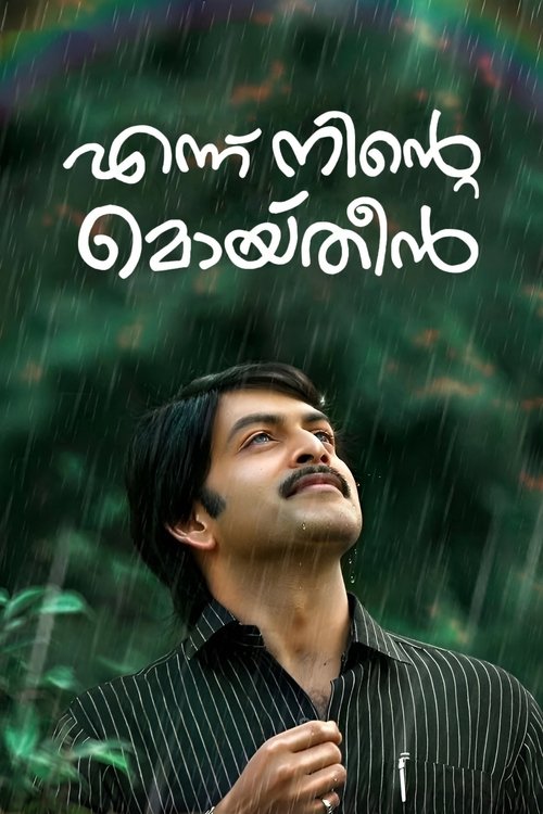 Póster de എന്ന് നിന്‍റെ മൊയ്തീൻ