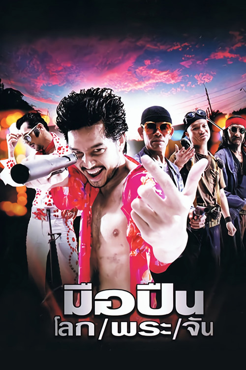 Póster de มือปืน/โลก/พระ/จัน