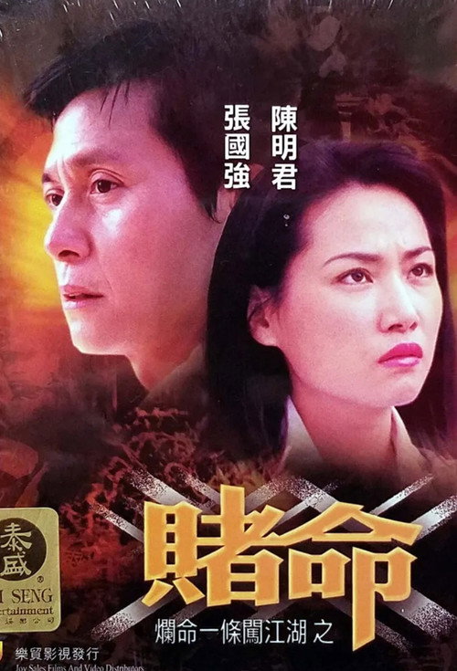Póster de 爛命一條闖江湖之賭命