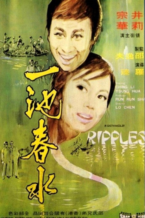 Póster de 一池春水