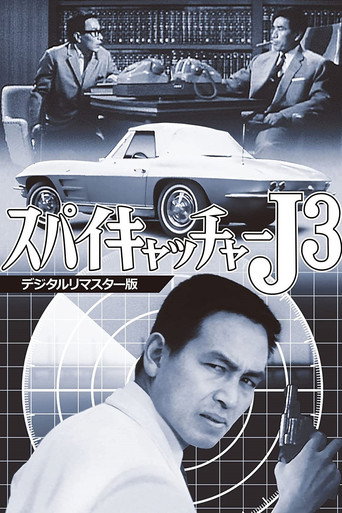 Póster de スパイキャッチャーJ3 SOS危機一発