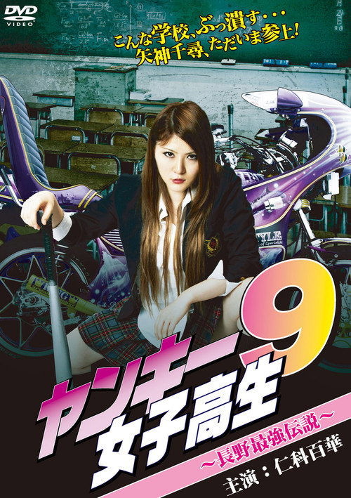 Póster de ヤンキー女子高生9 ～長野最強伝説~