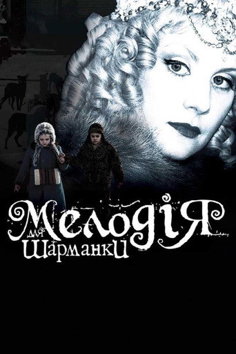 Póster de Мелодия для шарманки