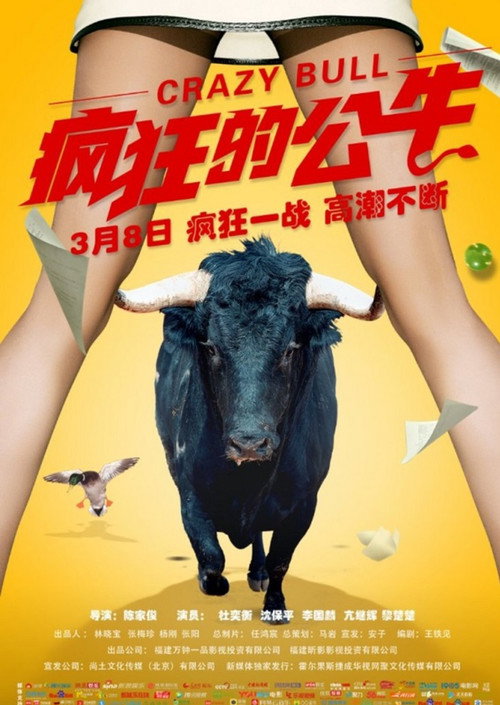 Póster de 瘋狂的公牛