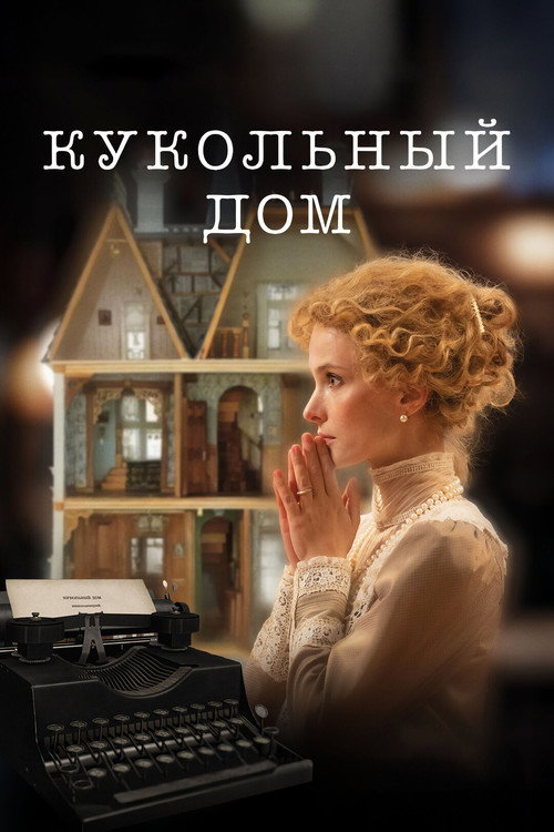 Póster de Кукольный дом