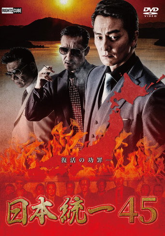 Póster de 日本統一45
