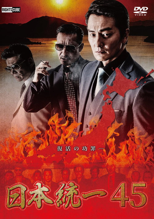 Póster de 日本統一45