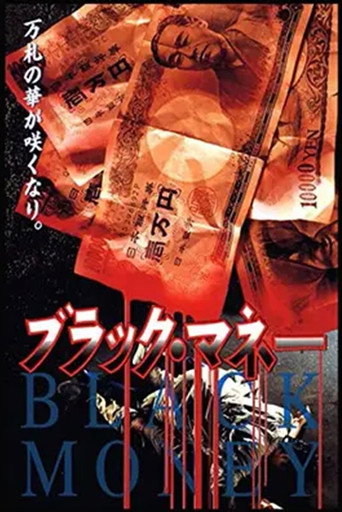 Póster de ブラック・マネー
