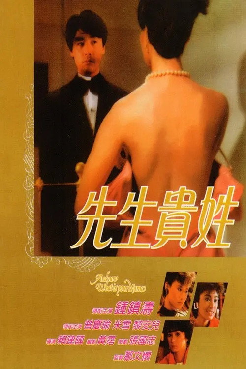 Póster de 先生貴姓