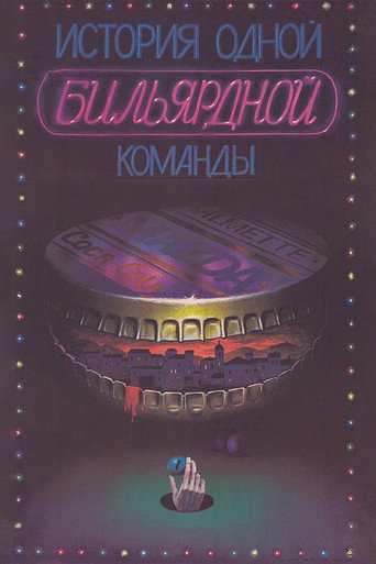 Póster de История одной бильярдной команды