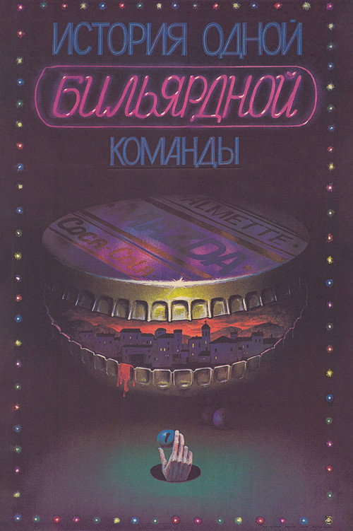Póster de История одной бильярдной команды