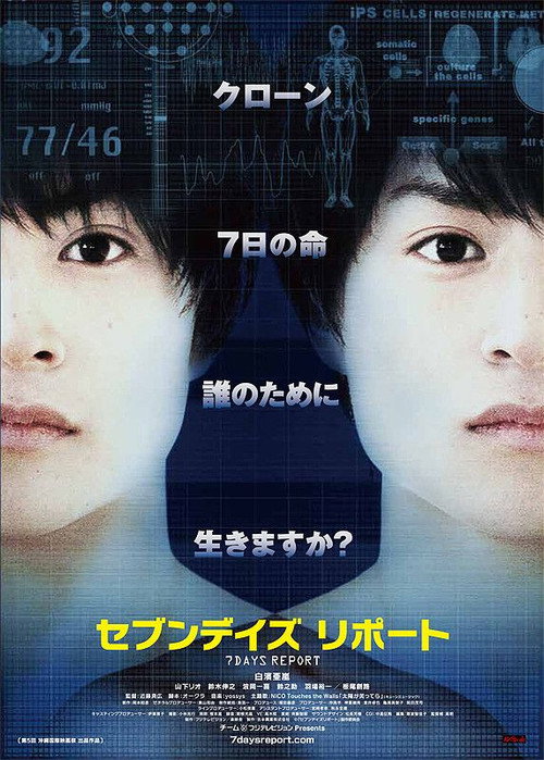 Póster de セブンデイズ リポート