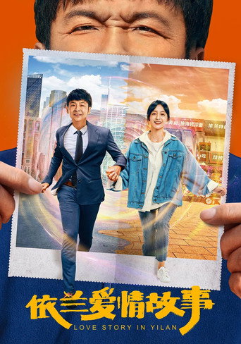 Póster de 依兰爱情故事