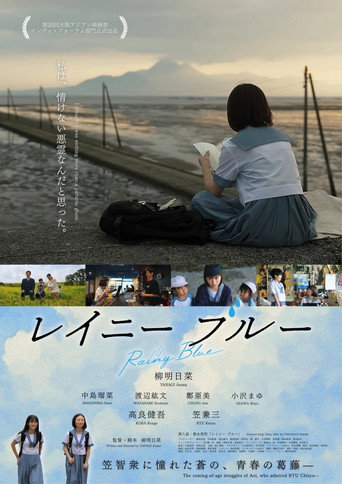 Póster de レイニー ブルー