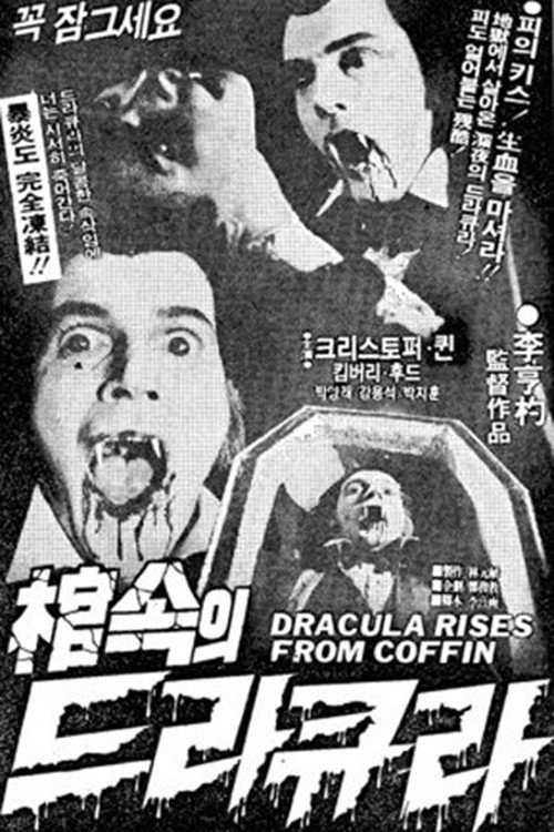 Póster de 棺속의 드라큐라
