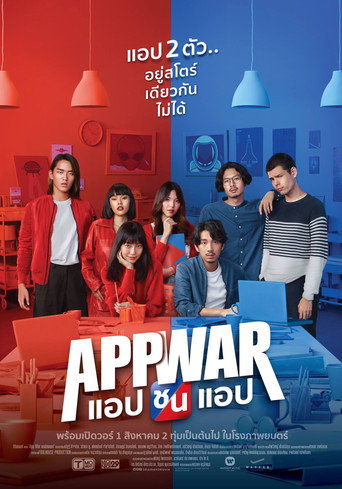 Póster de แอปชนแอป