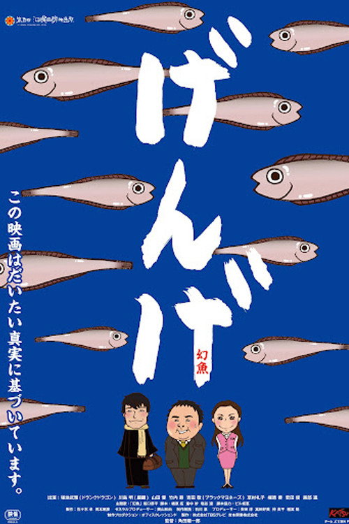 Póster de げんげ